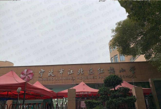 宁波市江北区第二实验小学