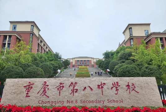 重庆市涪陵第八中学校