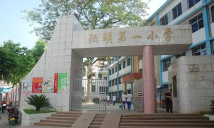 和平县阳明镇第一小学