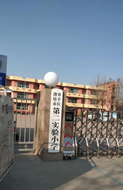 潍坊市寒亭区第二实验小学