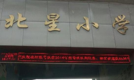 塘南镇北星小学