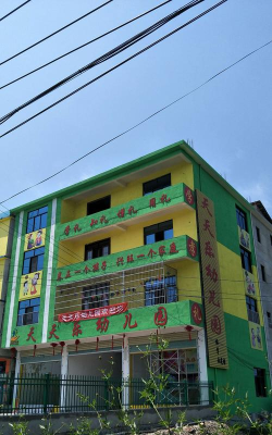 金堂县天天乐幼儿园