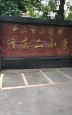 小榄镇绩东二小学