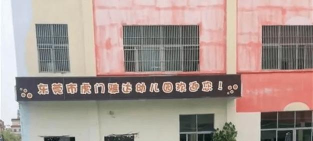 东莞市长安艺名轩幼儿园