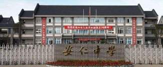 成都市大邑县安仁中学