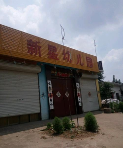 威海高技区新星幼儿园