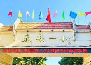 阳春市春城街道第一小学城南分校