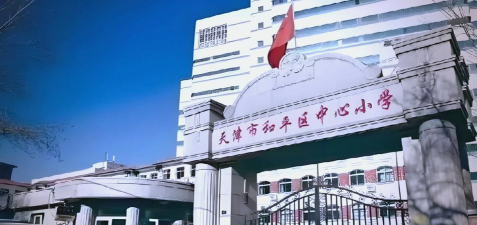 和平中心小学