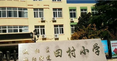 城阳区城阳街道田村小学