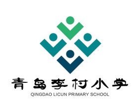 青岛李村小学
