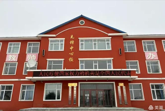 榆树市先锋乡第一中学校