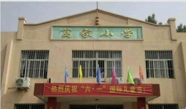 青岛市城阳区惜福镇街道惜福镇小学