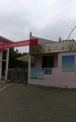 贵溪市第二小学