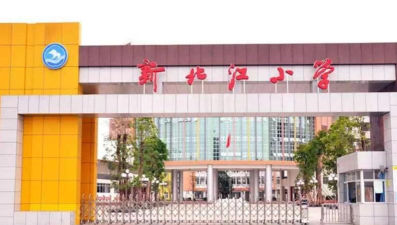 清远市新北江小学