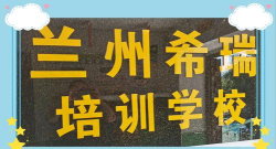 兰州市城关区希瑞培训学校有限公司