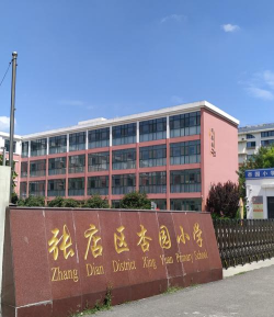 张店区杏园东路小学