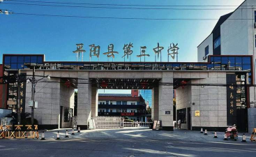 平阳县麻步镇第三中学