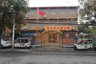 平度市旧店镇兴旺庄幼儿园