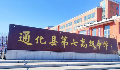 通化市第七中学