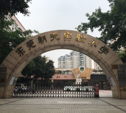 东莞市东城朝天实验小学