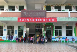 浮山镇浮山村幼儿园