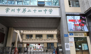 常州市第二十四中学