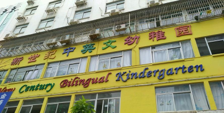 汕头市龙湖区新世纪中英文幼稚园