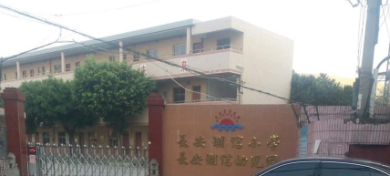东莞市长安潮信小学