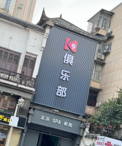 常德市鼎城区工人俱乐部
