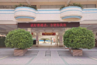 东莞市常平镇板石小学