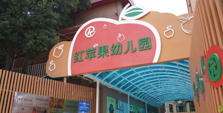 洞口县红苹果幼儿园
