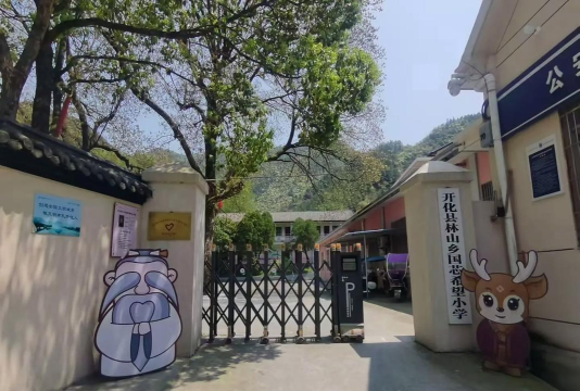 开化县林山乡菖蒲初级中学