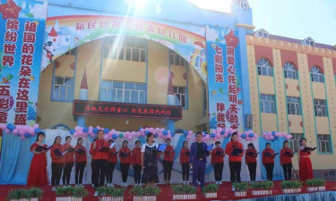 塔城地区裕民县幼儿园