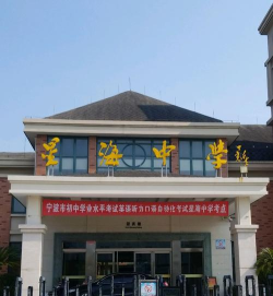 海星中学