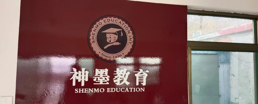 石嘴山市大武口区神墨教育培训有限公司