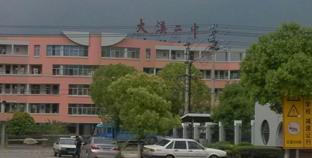 温岭市大溪二中