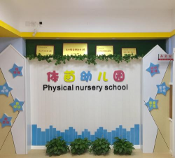 体苗幼儿园