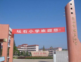 建饶镇石坛小学