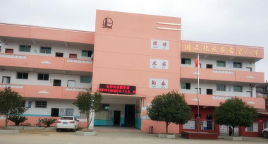 黎川县龙安乡中心小学