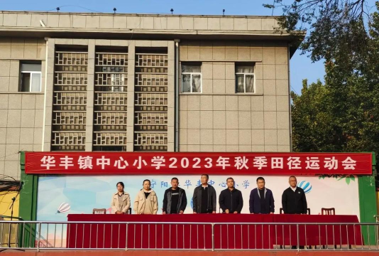 宁阳县华丰镇中心小学