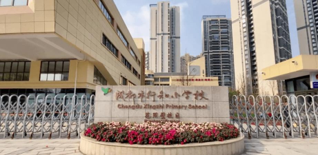成都市行知小学