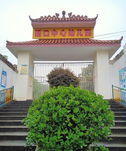 崇阳县路口镇幼儿园