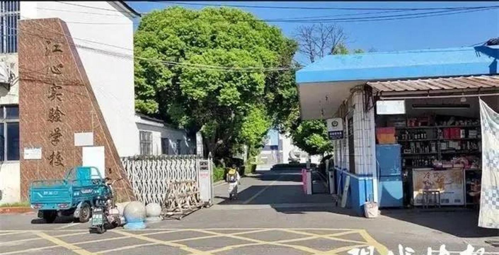 镇江市丹徒区江心实验学校