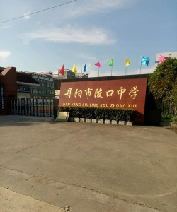 丹阳市陵口中学