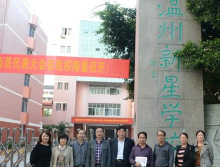温州新星学校