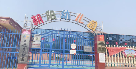 当阳市朝阳幼儿园