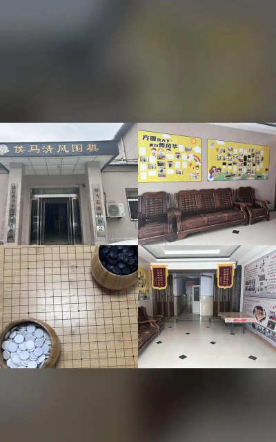 侯马市清风围棋俱乐部