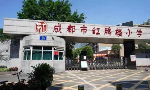 成都红牌楼小学