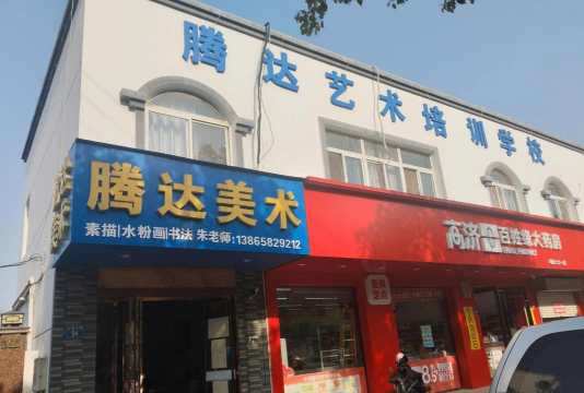 明光市腾达美术培训学校有限公司明湖分公司