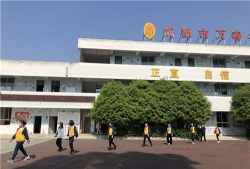 成都市万春小学